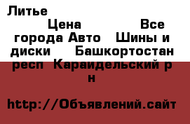  Литье R 17 A-Tech Final Speed 5*100 › Цена ­ 18 000 - Все города Авто » Шины и диски   . Башкортостан респ.,Караидельский р-н